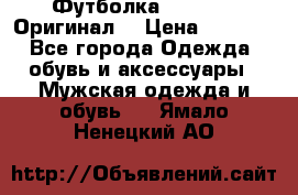 Футболка Champion (Оригинал) › Цена ­ 1 300 - Все города Одежда, обувь и аксессуары » Мужская одежда и обувь   . Ямало-Ненецкий АО